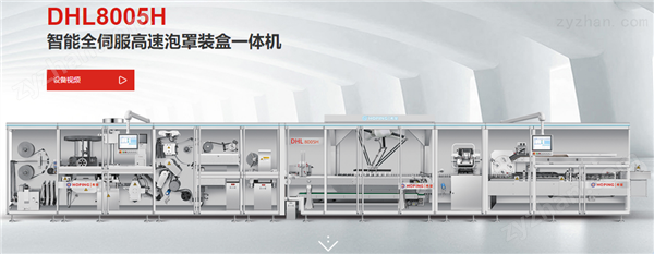 dhl8005h全伺服高速泡罩装盒一体机